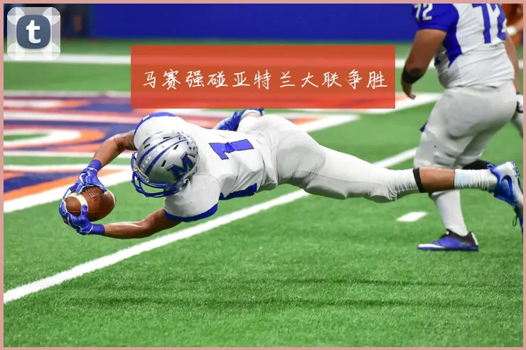 马赛强碰亚特兰大联争胜