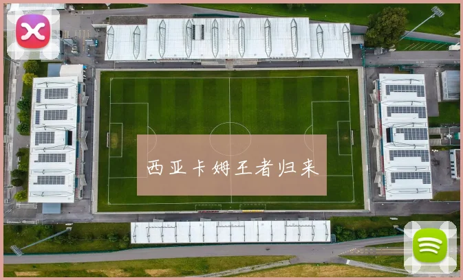 西亚卡姆王者归来