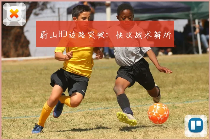 蔚山HD边路突破：快攻战术解析