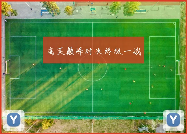 高芙巅峰对决终极一战