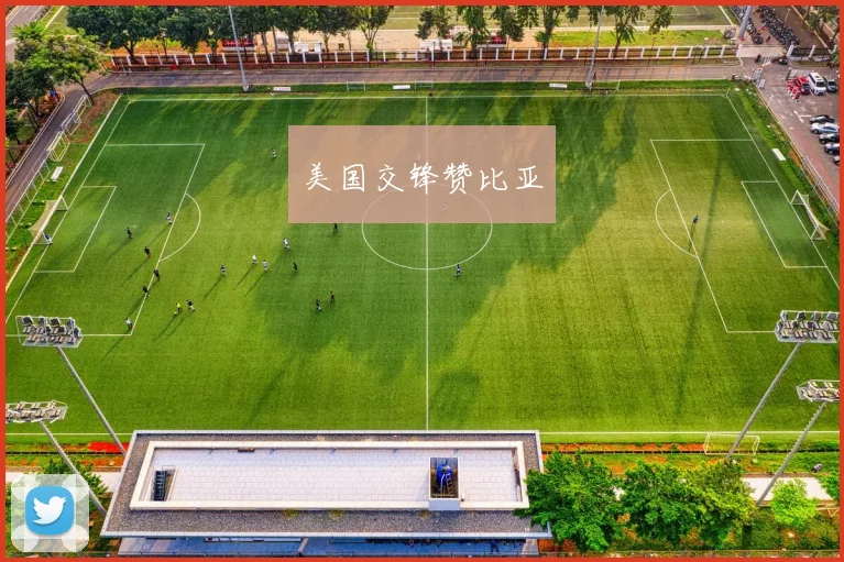 美国交锋赞比亚
