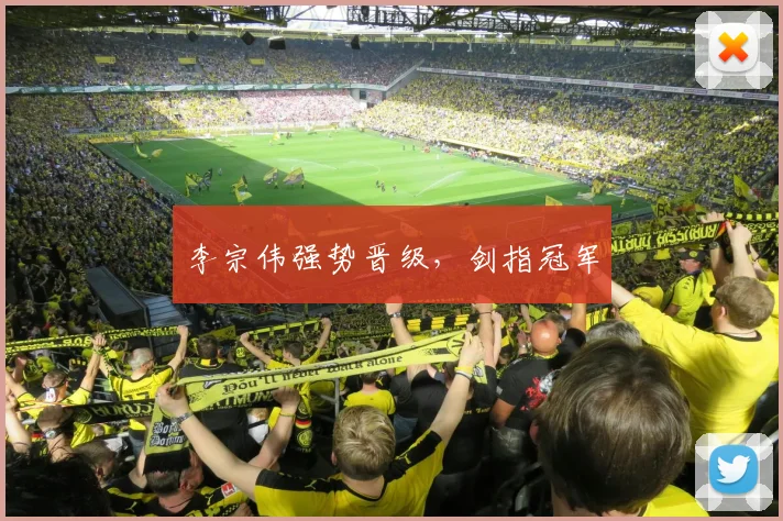 李宗伟强势晋级，剑指冠军
