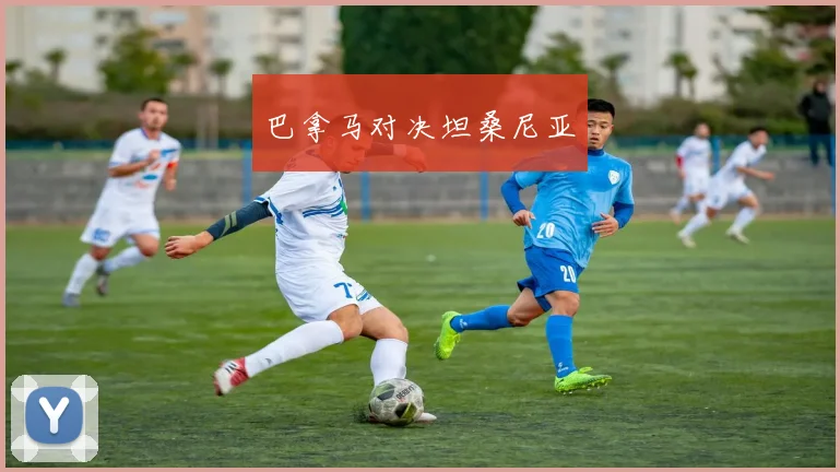 巴拿马对决坦桑尼亚
