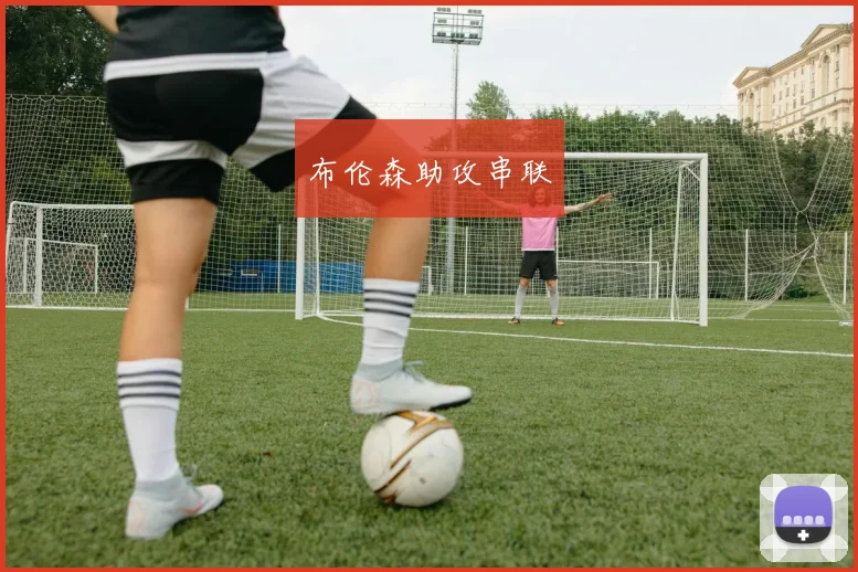 布伦森助攻串联