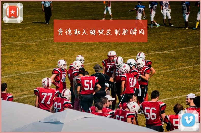 费德勒关键破发制胜瞬间