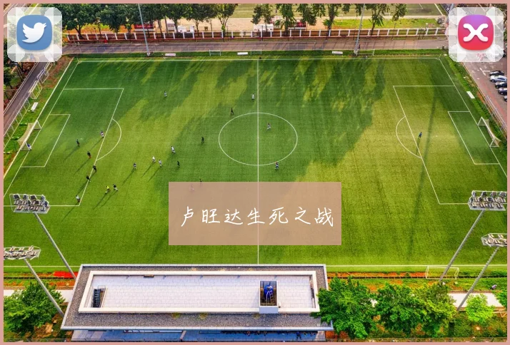 卢旺达生死之战