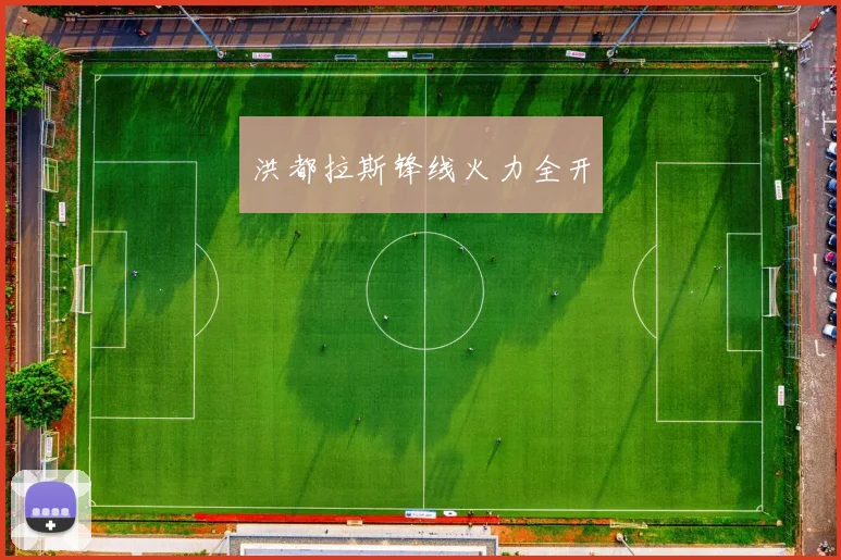 洪都拉斯锋线火力全开