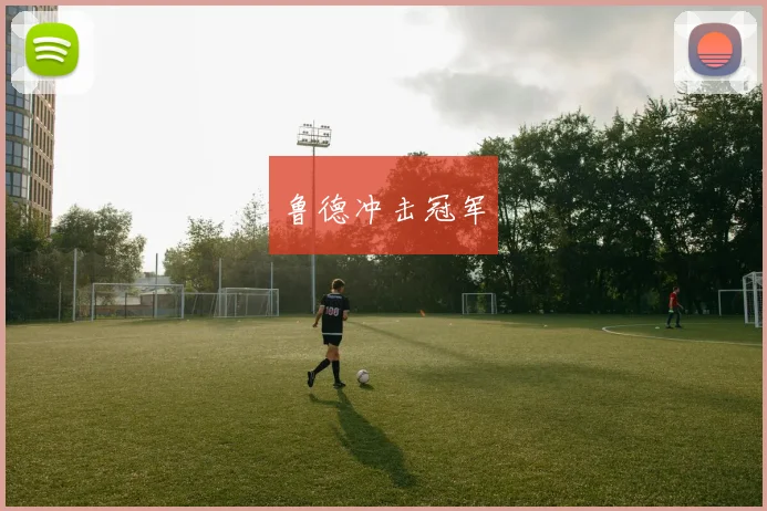 鲁德冲击冠军