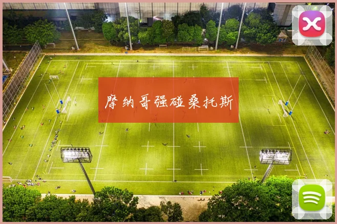 摩纳哥强碰桑托斯
