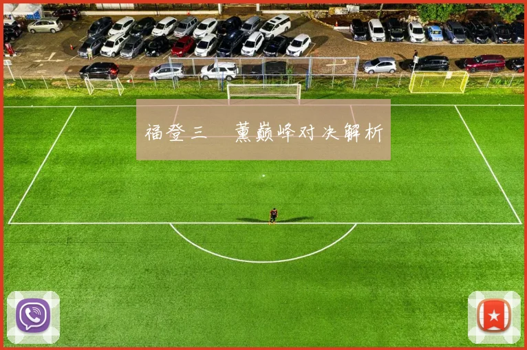 福登三笘薰巅峰对决解析