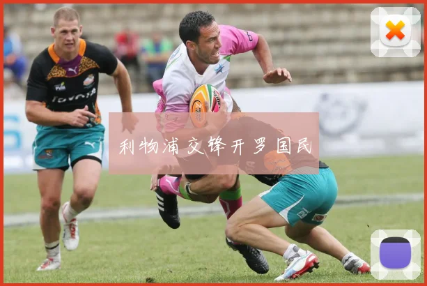 利物浦交锋开罗国民