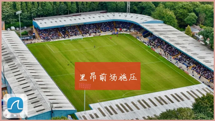 里昂前场施压