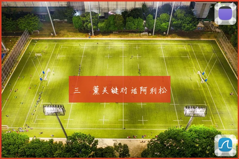 三笘薰关键对话阿利松