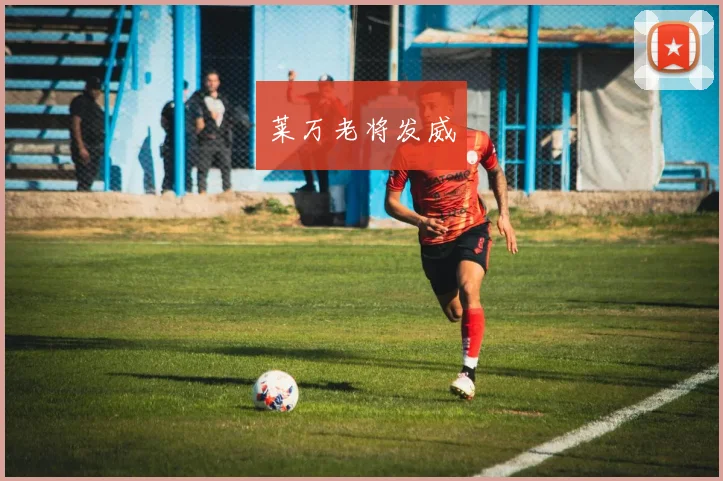 莱万老将发威