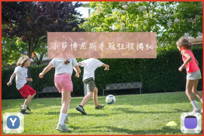 小萨博尼斯夺冠征程揭秘