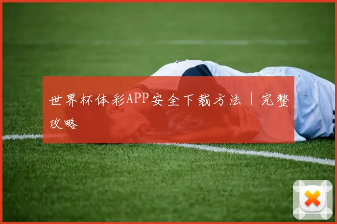 世界杯体彩APP安全下载方法｜完整攻略