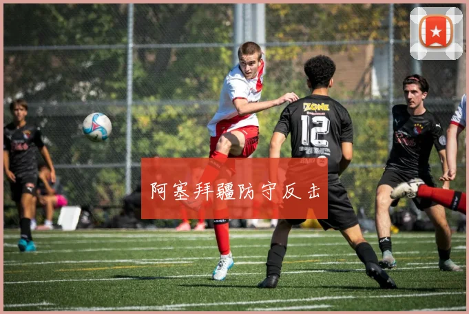 阿塞拜疆防守反击