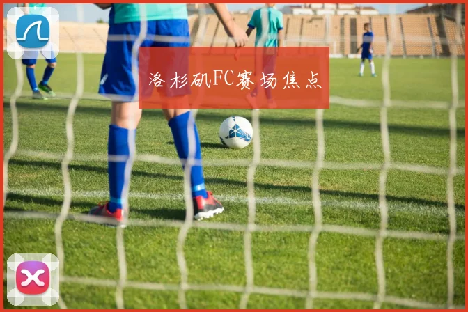 洛杉矶FC赛场焦点