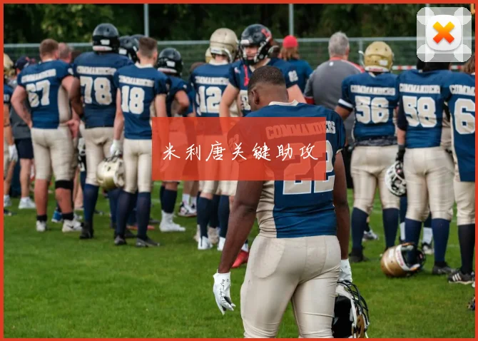 米利唐关键助攻
