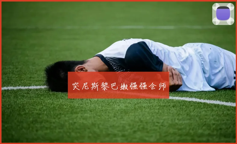 突尼斯黎巴嫩强强会师