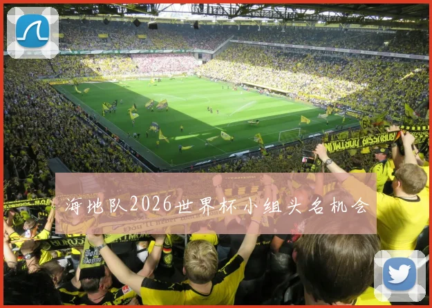 海地队2026世界杯小组头名机会