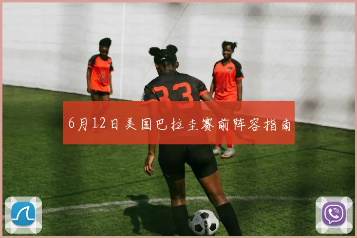 6月12日美国巴拉圭赛前阵容指南