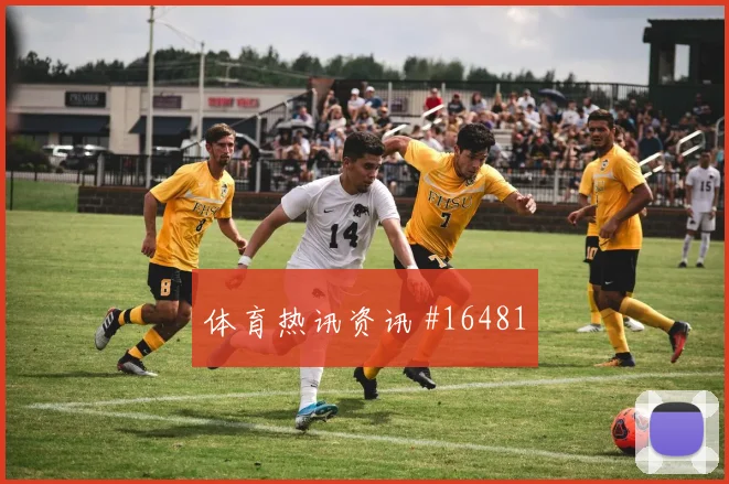 尼科威廉姆斯面对沙特防线门前终结能否提升焦点解析