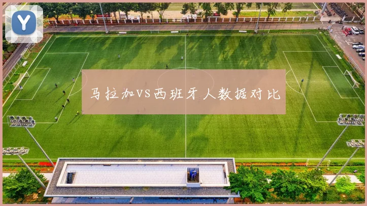 马拉加vs西班牙人数据对比