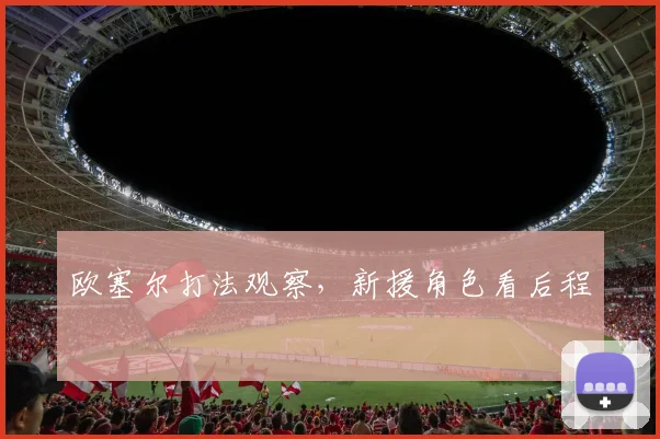 欧塞尔打法观察，新援角色看后程