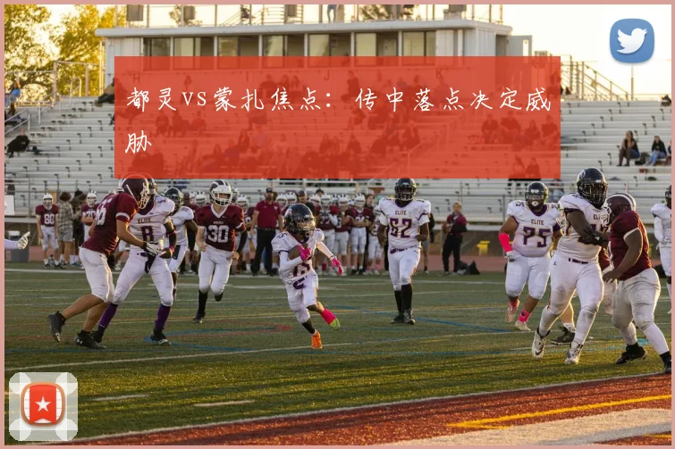 都灵vs蒙扎焦点：传中落点决定威胁