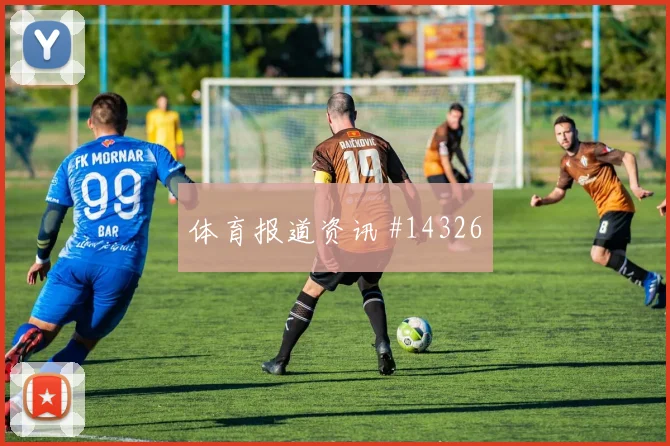 阿姆拉巴特面对苏格兰能否增加远射选择关键对位参考