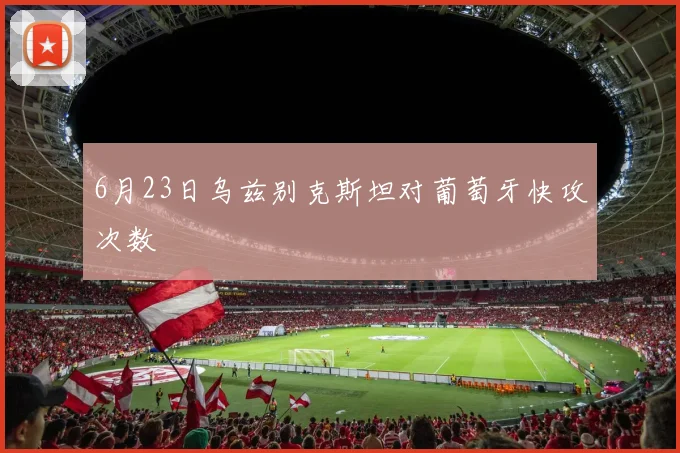 6月23日乌兹别克斯坦对葡萄牙快攻次数