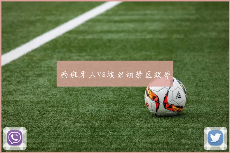 西班牙人vs埃尔切禁区效率