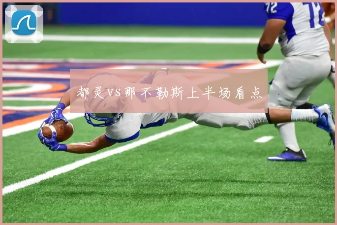 都灵vs那不勒斯上半场看点