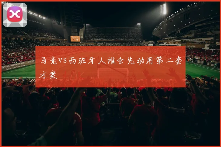 马竞vs西班牙人谁会先动用第二套方案
