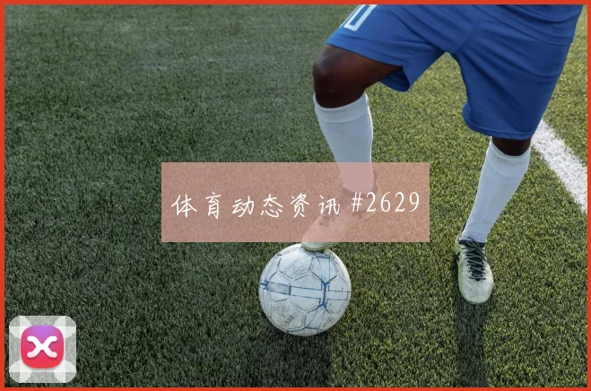 2026世界杯科特迪瓦vs库拉索角球战术