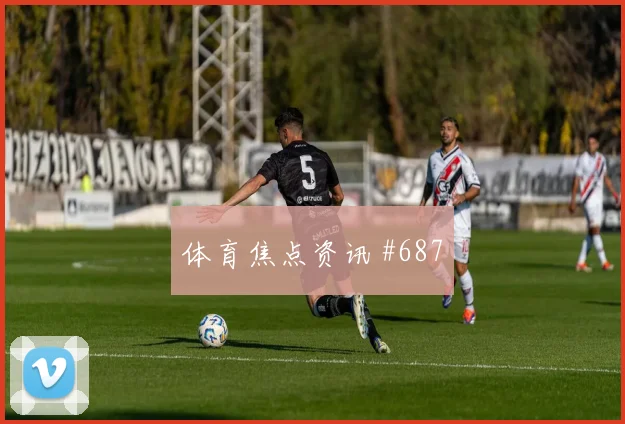 哥伦比亚先丢后追罗德里禁区摆脱悬念重启
