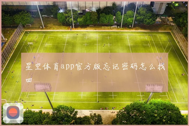 星空体育app官方版忘记密码怎么找回
