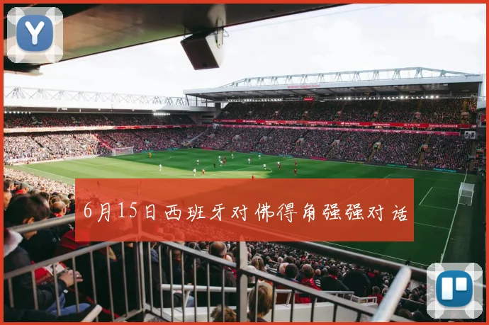 6月15日西班牙对佛得角强强对话