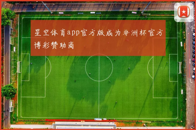 星空体育app官方版成为非洲杯官方博彩赞助商