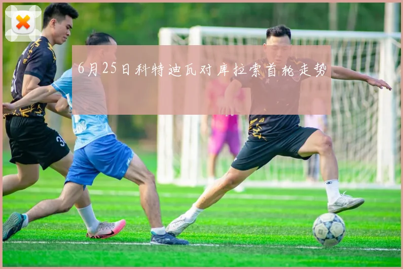 6月25日科特迪瓦对库拉索首轮走势