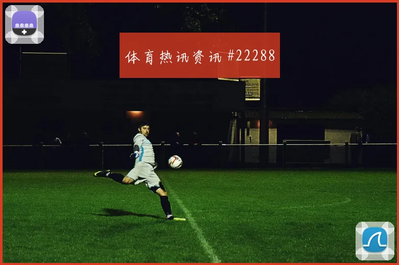 马赛战术观察：后防轮换质量仍需打磨